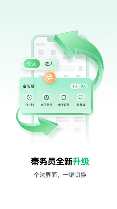 秦务员app