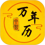 中智万年历app