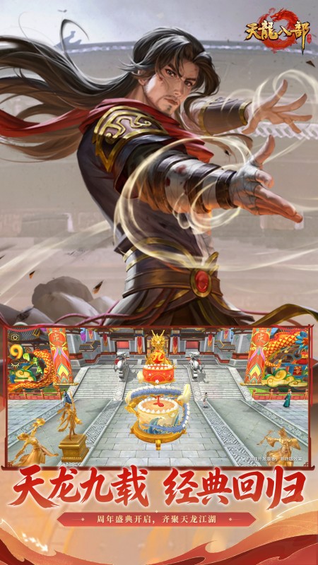 天龙八部官方版