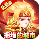 拥堵的城市0.05折版