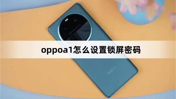 oppoa1如何设置锁屏密码