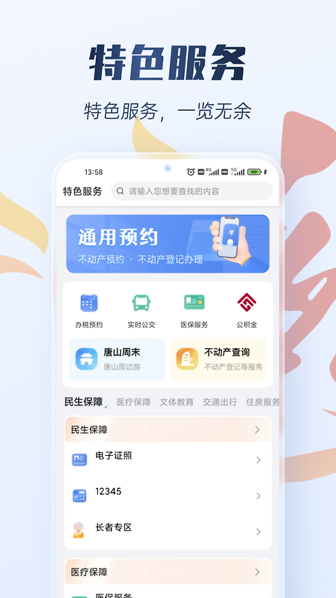 幸福唐山app