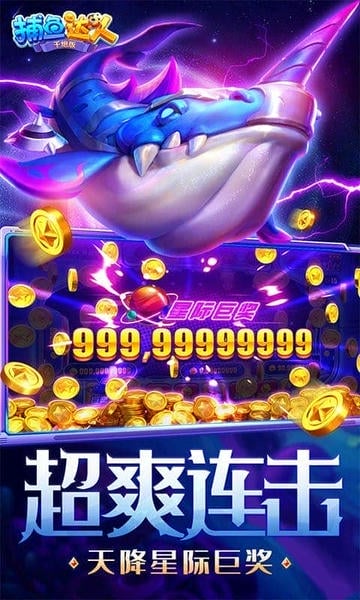 街机捕鱼达人官方版