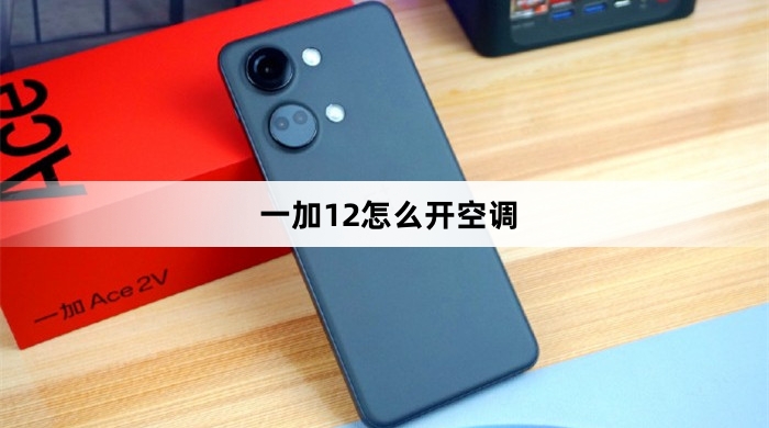 一加12开空调教程