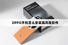 OPPO手机如何安装高风险软件