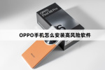 OPPO手机如何安装高风险软件
