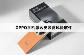 OPPO手机如何安装高风险软件