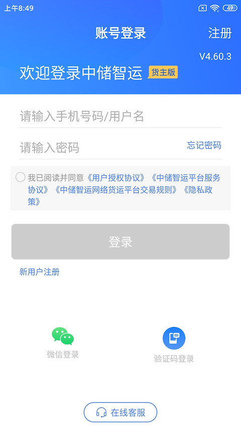 中储智运货主app