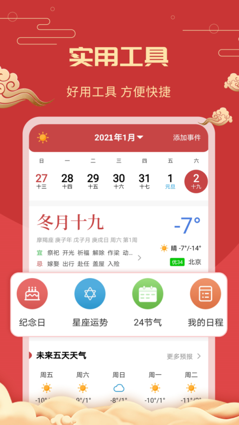 中华万年历老黄历app