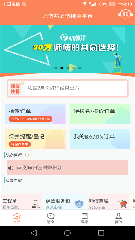 师傅邦师傅app