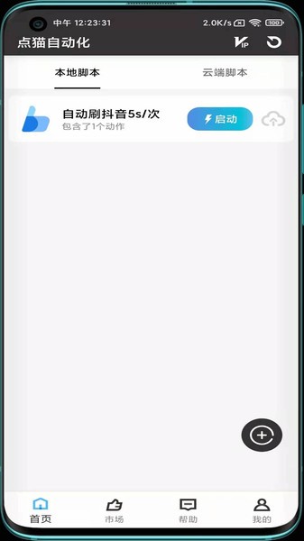 点猫免ROOT自动点击器app