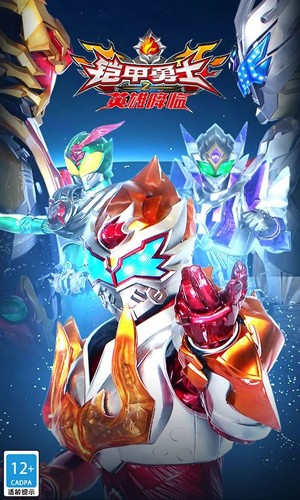 铠甲勇士之英雄降临