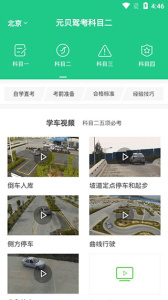 元贝驾考科目二app