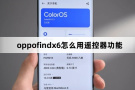 oppofindx6如何用遥控器功能