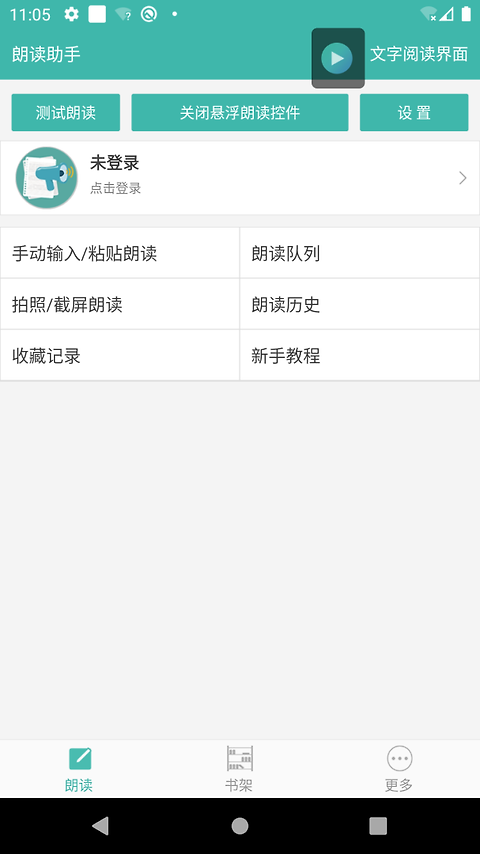 文字转语音朗读助手免费版