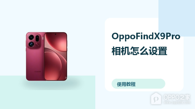 OppoFindX9Pro相机怎么设置？基础拍照方法分享
