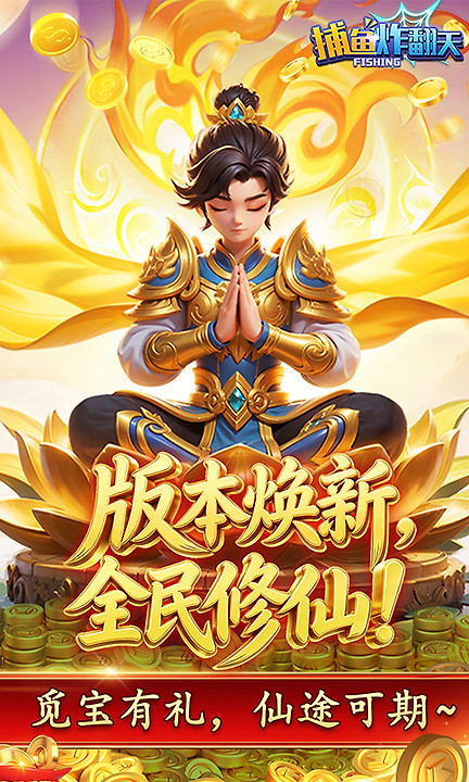捕鱼炸翻天官方版