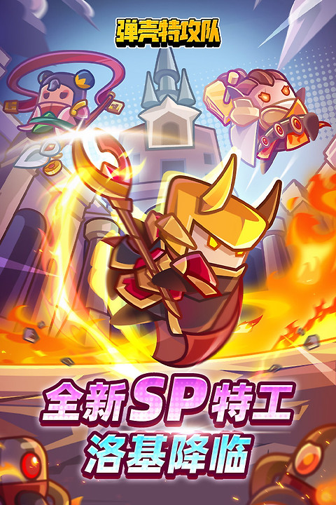 弹壳特攻队腾讯版最新版