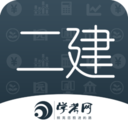 二级建造师学考网app
