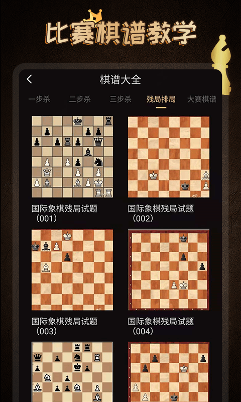 国际象棋学堂app