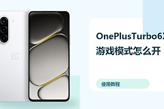 OnePlusTurbo6X游戏模式怎么开？性能设置方法分享