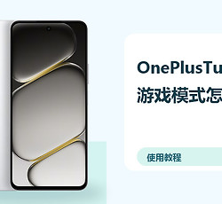 OnePlusTurbo6X游戏模式怎么开？性能设置方法分享