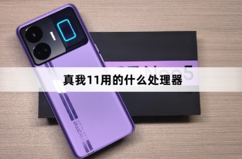 真我11用的什么处理器芯片