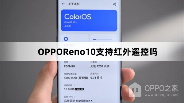 OPPOReno10支持红外遥控功能吗