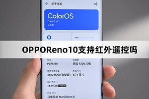 OPPOReno10支持红外遥控功能吗