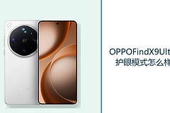 OPPOFindX9Ultra护眼模式怎么样？2160HzPWM调光降低低亮度观看压力