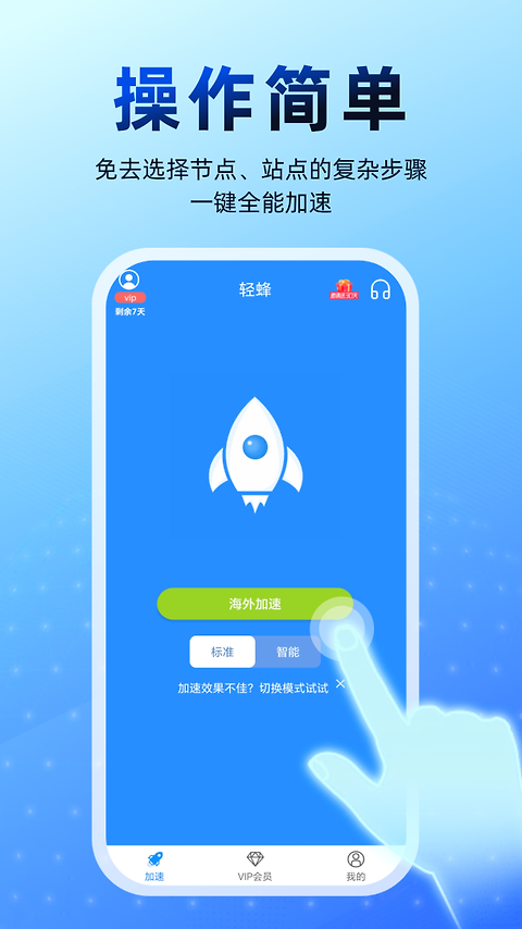 轻蜂加速器app