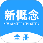 新概念英语全册app