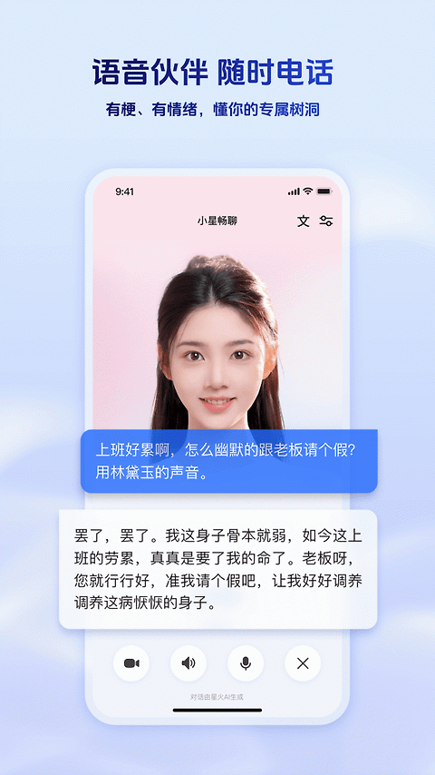讯飞星火app