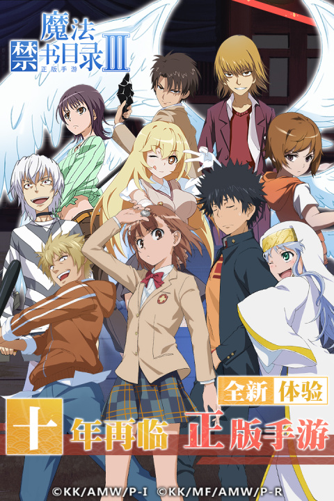 魔法禁书目录手游