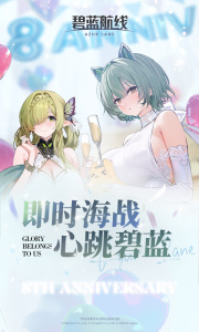 碧蓝航线百度版