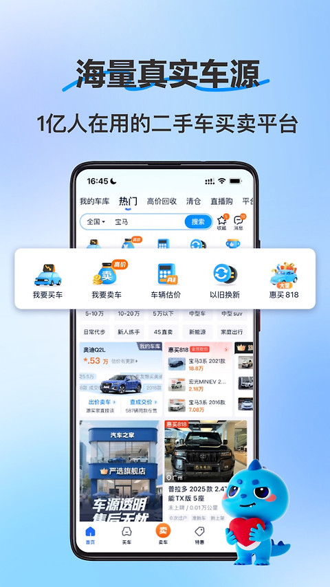 二手车之家app