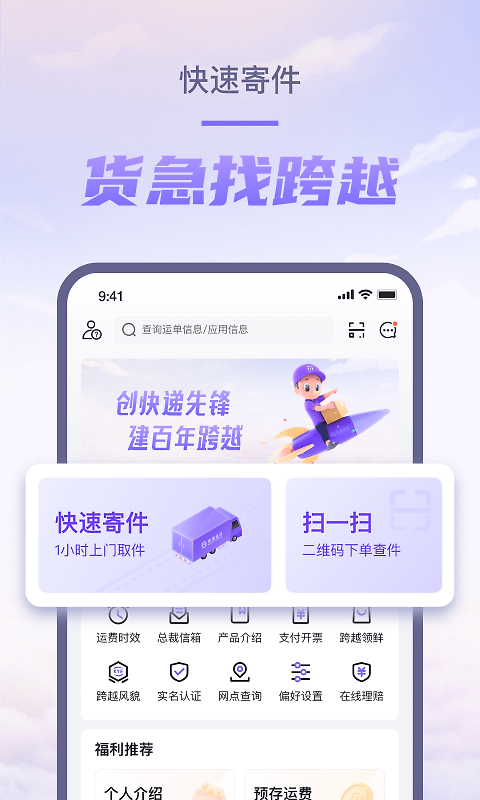 跨越速运app