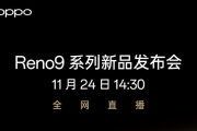 OPPO Reno9系列新品发布会直播平台汇总
