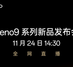 OPPO Reno9系列新品发布会直播平台汇总