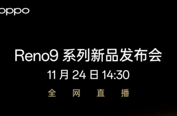 OPPO Reno9系列新品发布会直播平台汇总