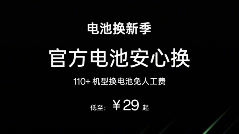 OPPO开启电池换新季！110+机型换电池免人工费，价格低至29元起