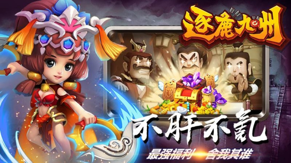 逐鹿九州官方版