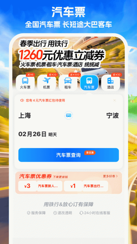 铁行火车票app