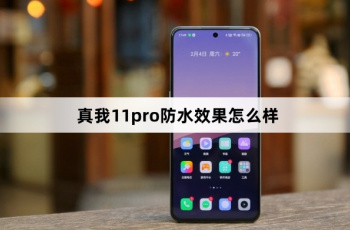 真我11pro防水效果怎么样