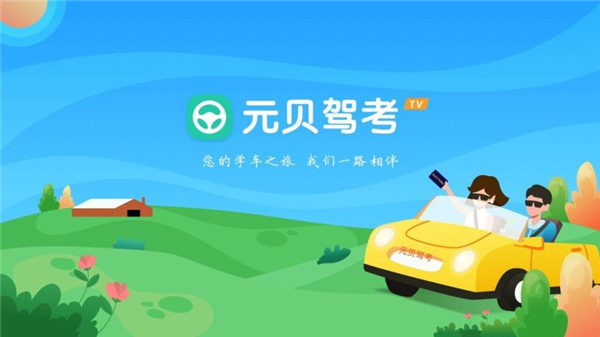元贝驾考TV版app
