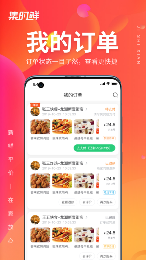 集时鲜app