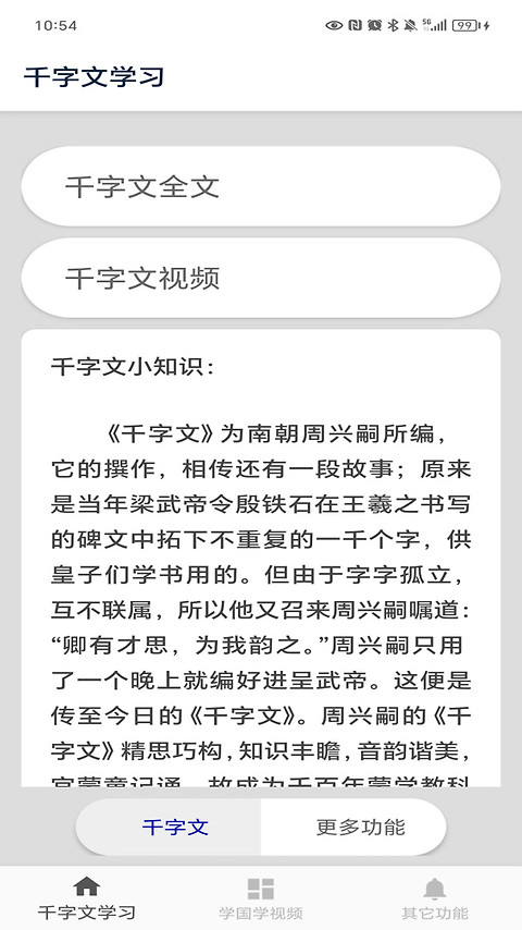 千字文app