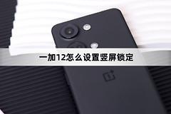 一加12如何设置竖屏锁定