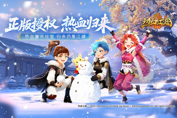 热血江湖归来官方正版