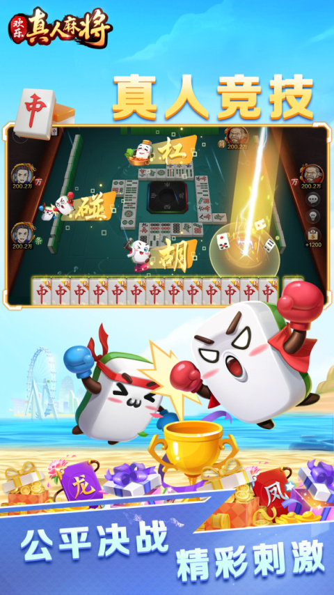 欢乐真人麻将